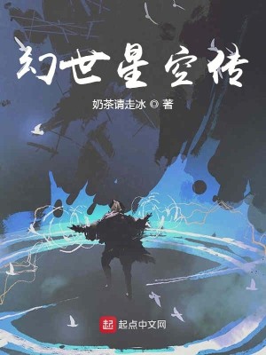 幻世星空传